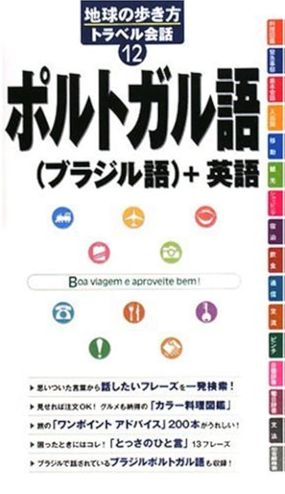 12 地球の歩き方 トラベル会話 ポルトガル語&ブラジル語+英語